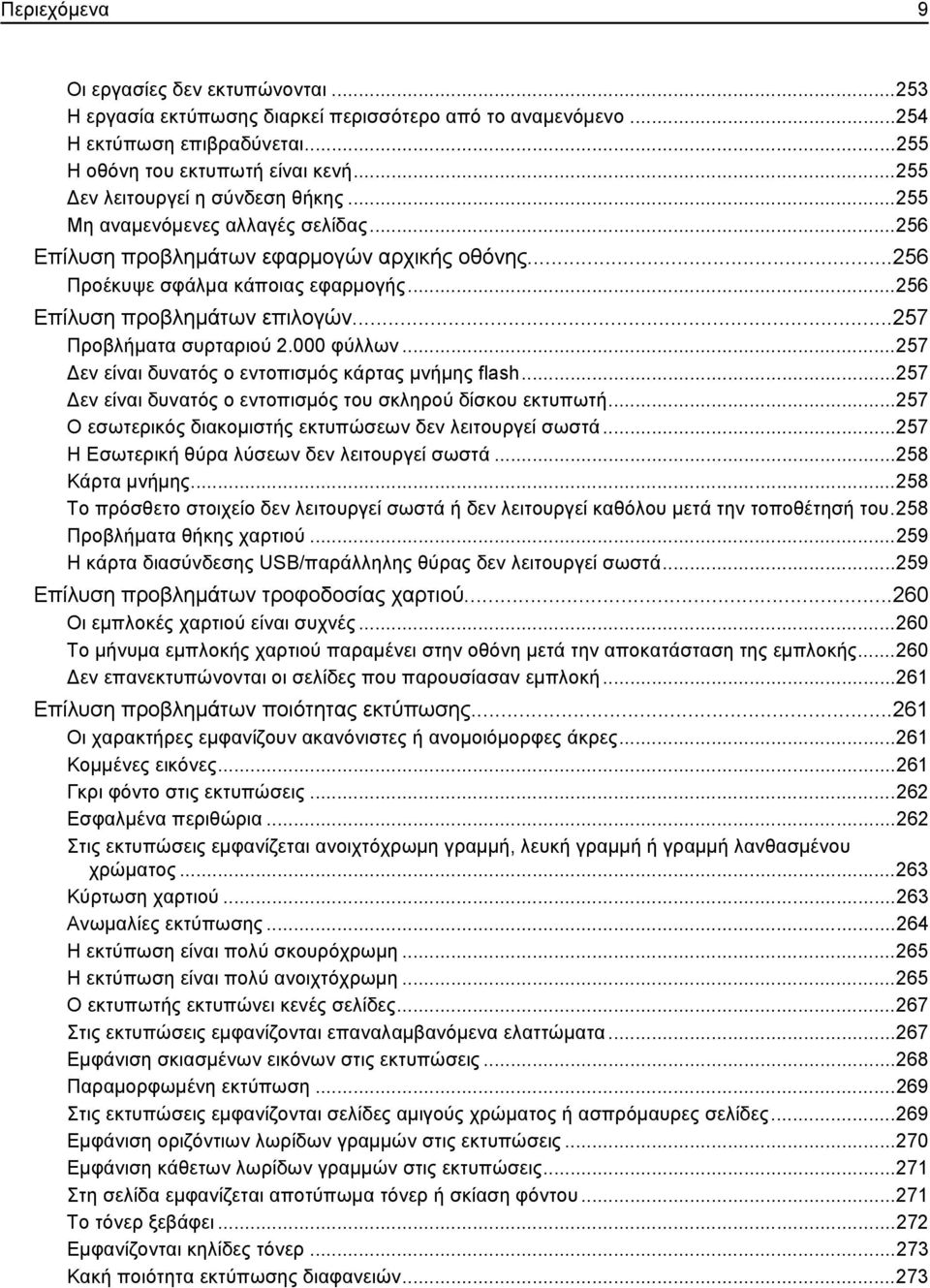 ..257 Προβλήματα συρταριού 2.000 φύλλων...257 Δεν είναι δυνατός ο εντοπισμός κάρτας μνήμης flash...257 Δεν είναι δυνατός ο εντοπισμός του σκληρού δίσκου εκτυπωτή.