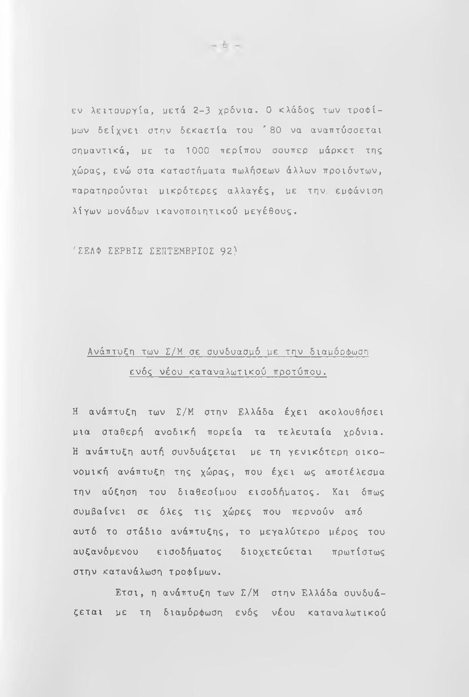 αλλαγές, με την. εμφάνιση λίγων μονάδων ικανοποιητικού μεγέθους. ^ΣΕΛΦ ΣΕΡΒΙΣ ΣΕΠΤΕΜΒΡΙΟΣ 92) Ανάπτυξη των Σ/Μ σε συνδυασμό με την διαμόρφωση ενός νέου καταναλωτικού προτύπου.