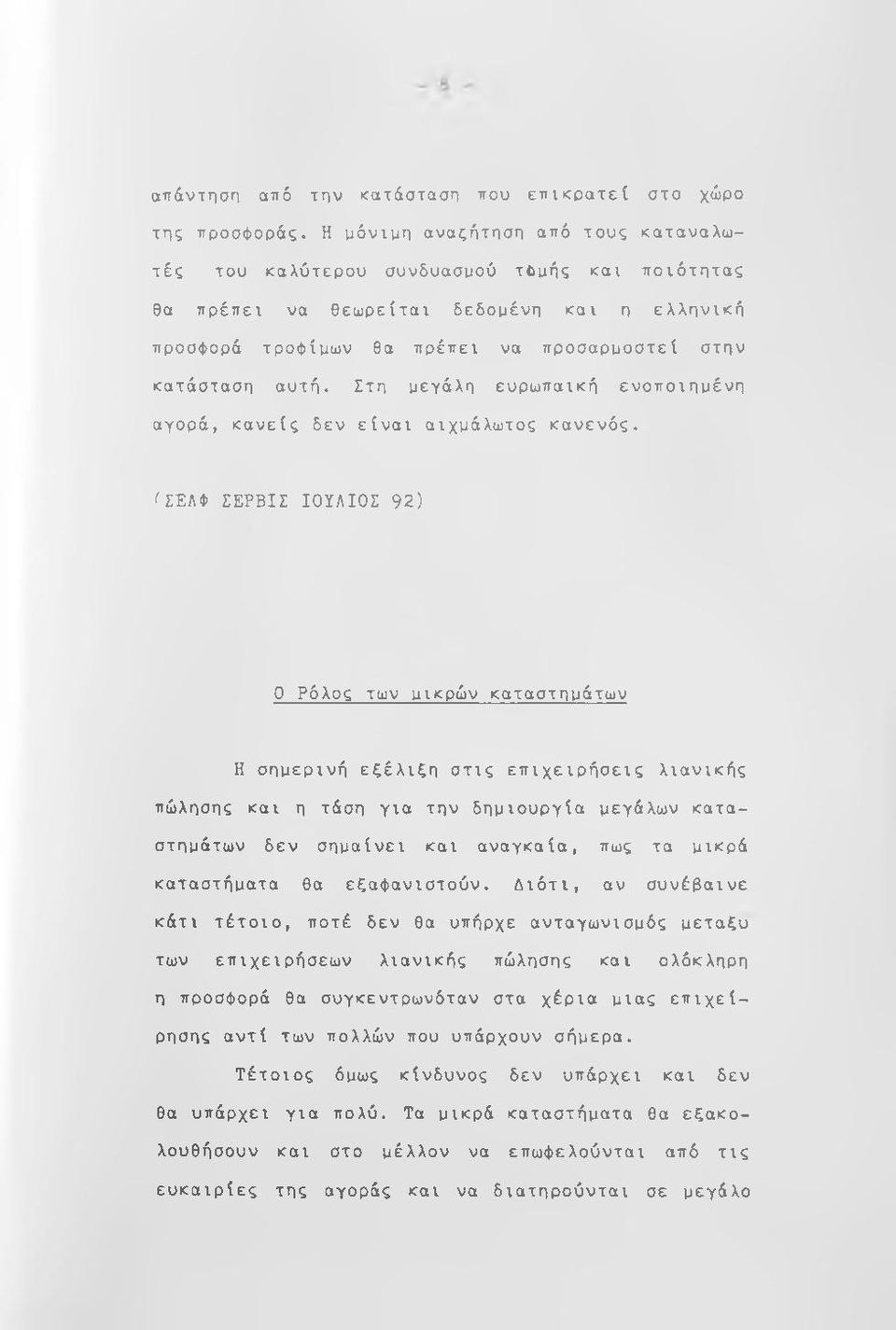 Στη ρεγάλη ευρωπαϊκή ενοποιηρένη αγορά, κανείς δεν είναι αιχράλωτος κανενός.