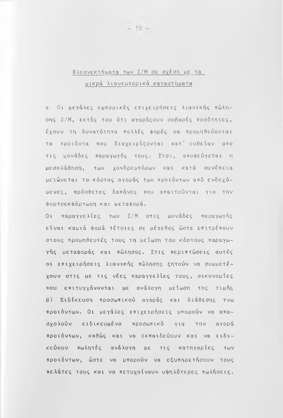 Ετσι, αποφεύγεται η μεσολάβηση, των χονδρεμπόρων και κατά συνέπεια μειώνεται το κόστος αγοράς των προϊόντων από ενδεχόμενες, πρόσθετες δαπάνες που απαιτούνται για την φορτοεκφόρτωση και μεταφορά.