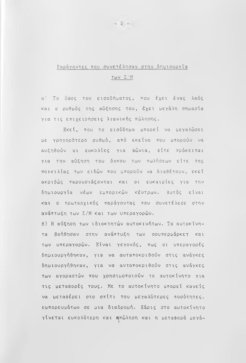 ειδών που μπορούν να διαθέτουν, εκεί ακριβώς παρουσιάζονται και οι ευκαιρίες για την δημιουργία νέων εμπορικών κέντρων.