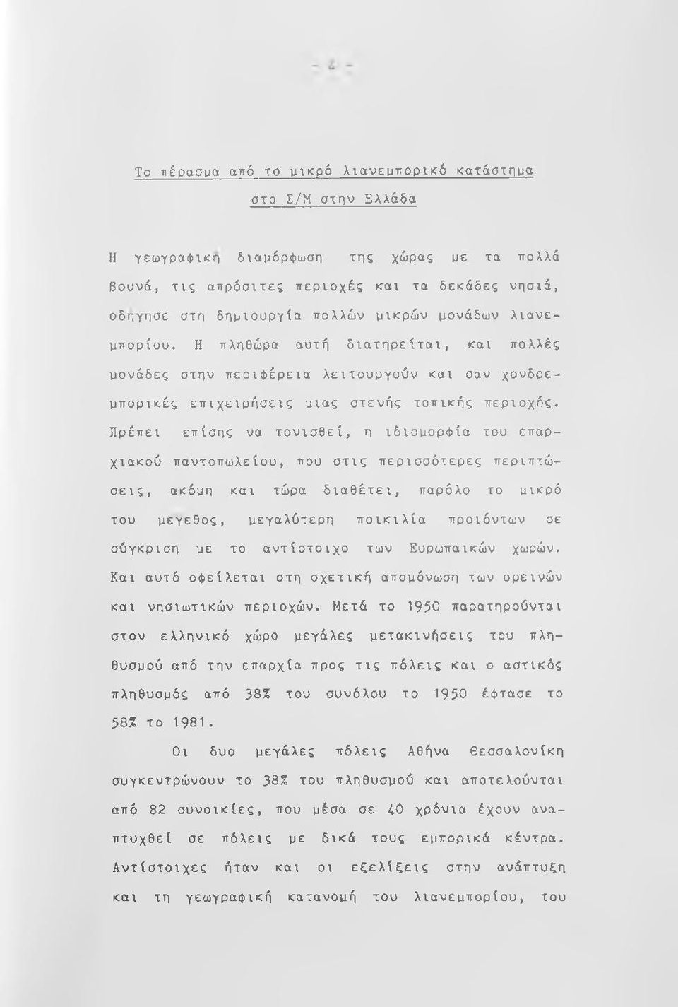 Πρέπει επίσης να τονισθεί, η ιδιομορφία του επαρχιακού παντοπωλείου, που στις περισσότερες περιπτώσεις, ακόμη και τώρα διαθέτει, παρόλο το μικρό του μεγεθος, μεγαλύτερη ποικιλία προϊόντων σε σύγκριση