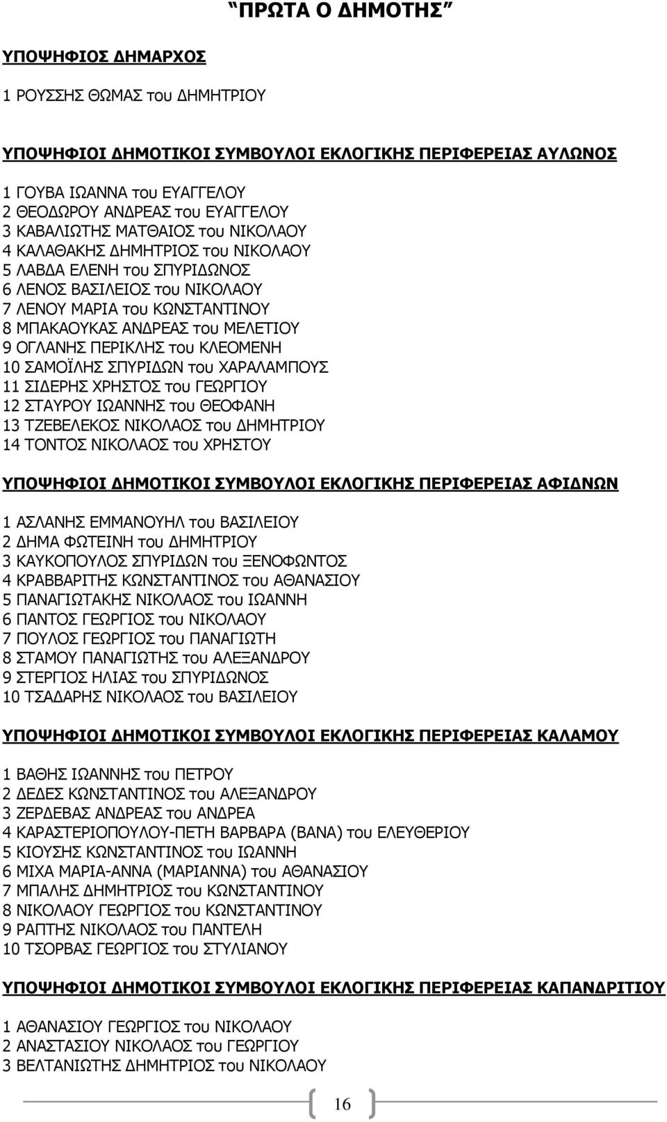 ΠΑΚΝΦΙΖΠ ΠΞΟΗΓΥΛ ηος ΣΑΟΑΙΑΚΞΝΠ 11 ΠΗΓΔΟΖΠ ΣΟΖΠΡΝΠ ηος ΓΔΥΟΓΗΝ 12 ΠΡΑΟΝ ΗΥΑΛΛΖΠ ηος ΘΔΝΦΑΛΖ 13 ΡΕΔΒΔΙΔΘΝΠ ΛΗΘΝΙΑΝΠ ηος ΓΖΚΖΡΟΗΝ 14 ΡΝΛΡΝΠ ΛΗΘΝΙΑΝΠ ηος ΣΟΖΠΡΝ ΤΠΟΦΗΦΙΟΙ ΓΗΜΟΣΙΚΟΙ ΤΜΒΟΤΛΟΙ ΔΚΛΟΓΙΚΗ