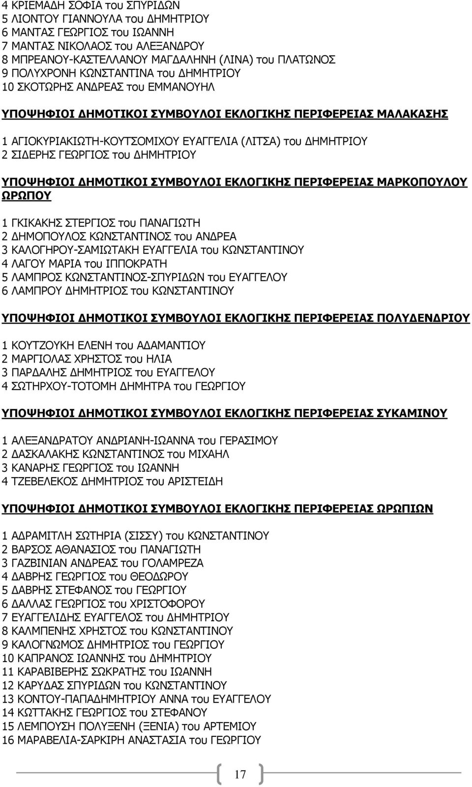 ΓΗΜΟΣΙΚΟΙ ΤΜΒΟΤΛΟΙ ΔΚΛΟΓΙΚΗ ΠΔΡΙΦΔΡΔΙΑ ΜΑΡΚΟΠΟΤΛΟΤ ΧΡΧΠΟΤ 1 ΓΘΗΘΑΘΖΠ ΠΡΔΟΓΗΝΠ ηος ΞΑΛΑΓΗΥΡΖ 2 ΓΖΚΝΞΝΙΝΠ ΘΥΛΠΡΑΛΡΗΛΝΠ ηος ΑΛΓΟΔΑ 3 ΘΑΙΝΓΖΟΝ-ΠΑΚΗΥΡΑΘΖ ΔΑΓΓΔΙΗΑ ηος ΘΥΛΠΡΑΛΡΗΛΝ 4 ΙΑΓΝ ΚΑΟΗΑ ηος