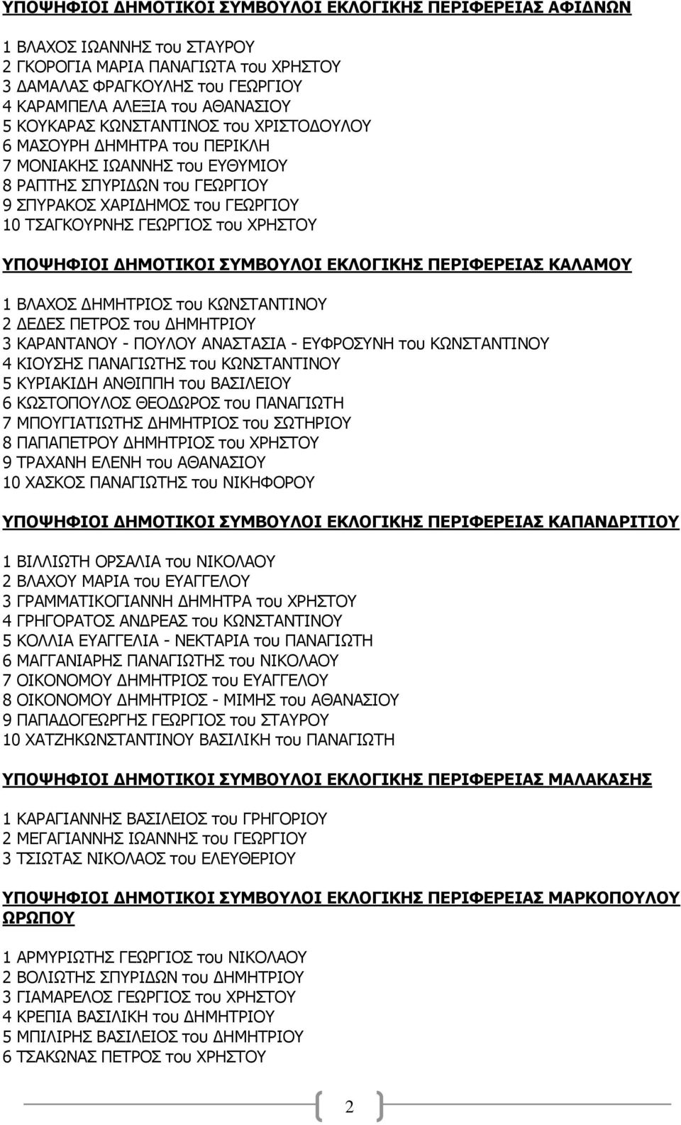 ΓΗΜΟΣΙΚΟΙ ΤΜΒΟΤΛΟΙ ΔΚΛΟΓΙΚΗ ΠΔΡΙΦΔΡΔΙΑ ΚΑΛΑΜΟΤ 1 ΒΙΑΣΝΠ ΓΖΚΖΡΟΗΝΠ ηος ΘΥΛΠΡΑΛΡΗΛΝ 2 ΓΔΓΔΠ ΞΔΡΟΝΠ ηος ΓΖΚΖΡΟΗΝ 3 ΘΑΟΑΛΡΑΛΝ - ΞΝΙΝ ΑΛΑΠΡΑΠΗΑ - ΔΦΟΝΠΛΖ ηος ΘΥΛΠΡΑΛΡΗΛΝ 4 ΘΗΝΠΖΠ ΞΑΛΑΓΗΥΡΖΠ ηος