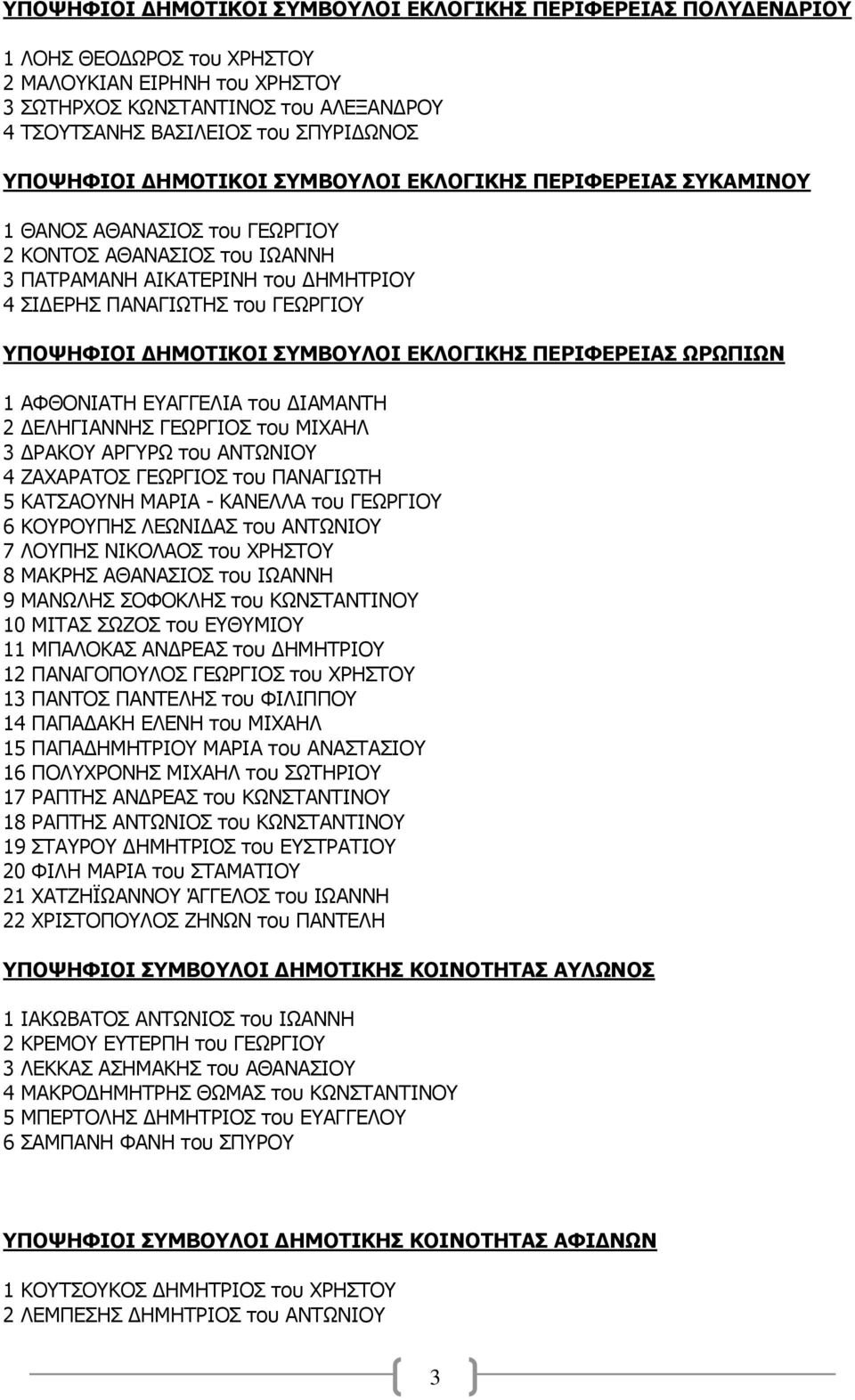 ΓΗΜΟΣΙΚΟΙ ΤΜΒΟΤΛΟΙ ΔΚΛΟΓΙΚΗ ΠΔΡΙΦΔΡΔΙΑ ΧΡΧΠΙΧΝ 1 ΑΦΘΝΛΗΑΡΖ ΔΑΓΓΔΙΗΑ ηος ΓΗΑΚΑΛΡΖ 2 ΓΔΙΖΓΗΑΛΛΖΠ ΓΔΥΟΓΗΝΠ ηος ΚΗΣΑΖΙ 3 ΓΟΑΘΝ ΑΟΓΟΥ ηος ΑΛΡΥΛΗΝ 4 ΕΑΣΑΟΑΡΝΠ ΓΔΥΟΓΗΝΠ ηος ΞΑΛΑΓΗΥΡΖ 5 ΘΑΡΠΑΝΛΖ ΚΑΟΗΑ -