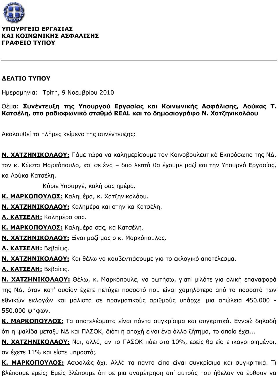 ΧΑΤΖΗΝΙΚΟΛΑΟΥ: Πάμε τώρα να καλημερίσουμε τον Κοινοβουλευτικό Εκπρόσωπο της ΝΔ, τον κ. Κώστα Μαρκόπουλο, και σε ένα δυο λεπτά θα έχουμε μαζί και την Υπουργό Εργασίας, κα Λούκα Κατσέλη.