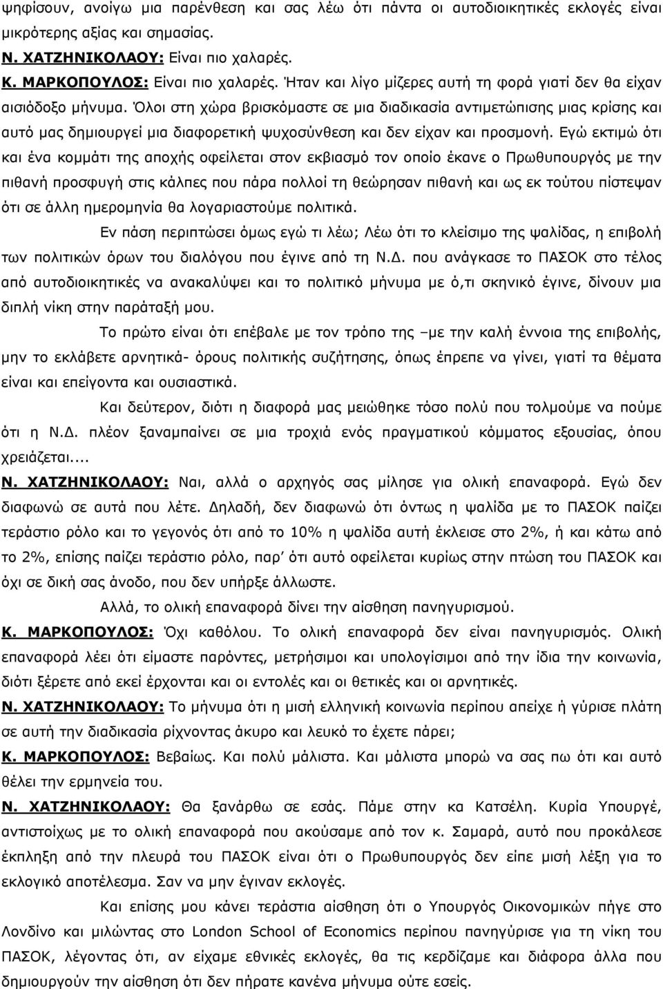 Όλοι στη χώρα βρισκόμαστε σε μια διαδικασία αντιμετώπισης μιας κρίσης και αυτό μας δημιουργεί μια διαφορετική ψυχοσύνθεση και δεν είχαν και προσμονή.