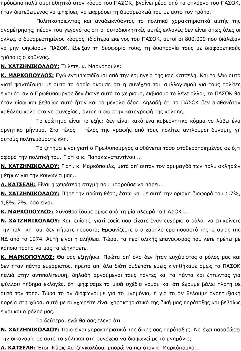 ιδιαίτερα εκείνος του ΠΑΣΟΚ, αυτοί οι 800.000 που διάλεξαν να μην ψηφίσουν ΠΑΣΟΚ, έδειξαν τη δυσφορία τους, τη δυσπραγία τους με διαφορετικούς τρόπους ο καθένας. Ν. ΧΑΤΖΗΝΙΚΟΛΑΟΥ: Τι λέτε, κ.