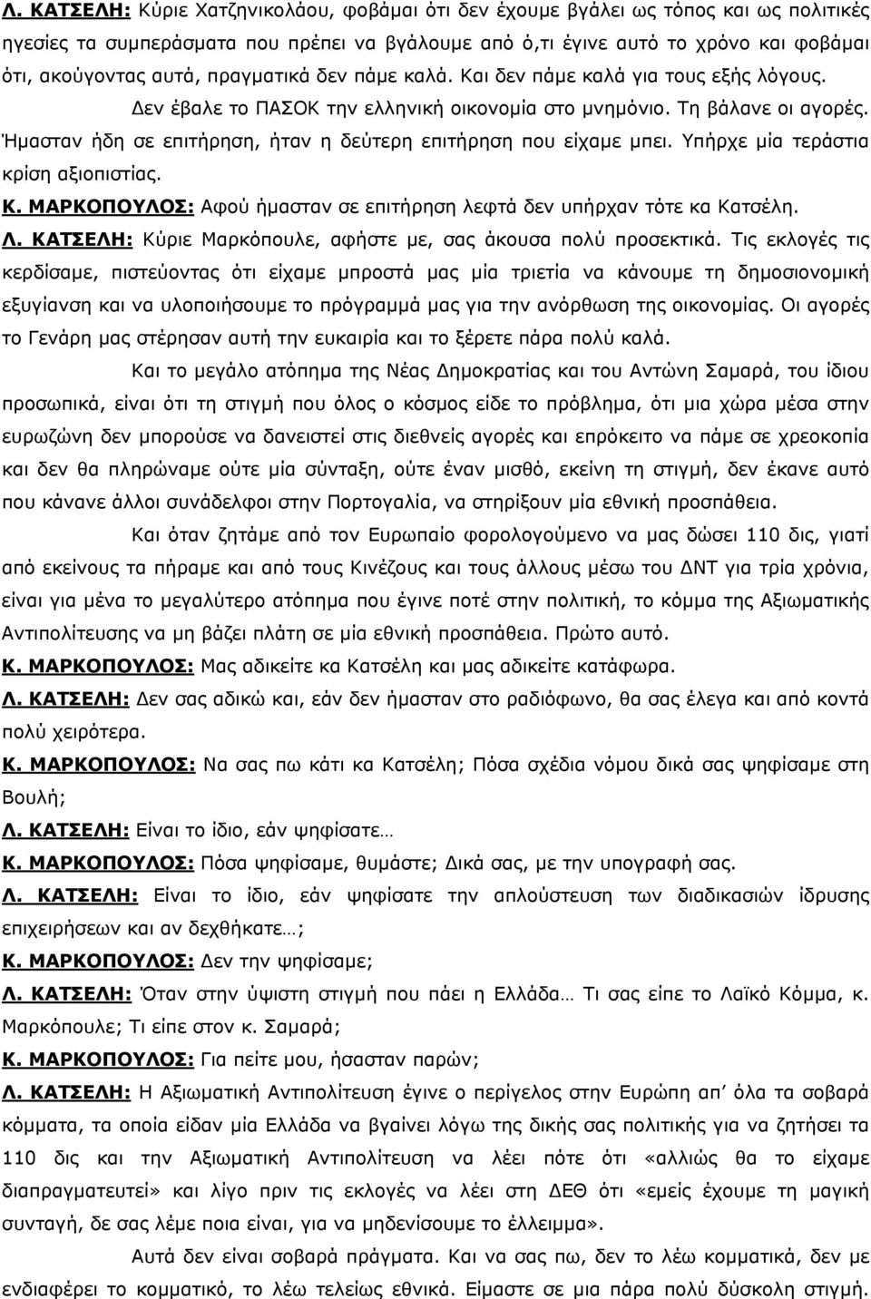 Ήμασταν ήδη σε επιτήρηση, ήταν η δεύτερη επιτήρηση που είχαμε μπει. Υπήρχε μία τεράστια κρίση αξιοπιστίας. Κ. ΜΑΡΚΟΠΟΥΛΟΣ: Αφού ήμασταν σε επιτήρηση λεφτά δεν υπήρχαν τότε κα Κατσέλη. Λ.