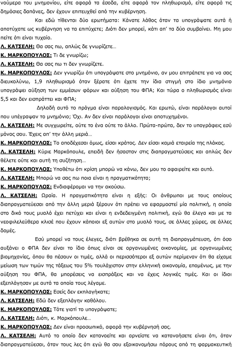 ΚΑΤΣΕΛΗ: Θα σας πω, απλώς δε γνωρίζετε Κ.