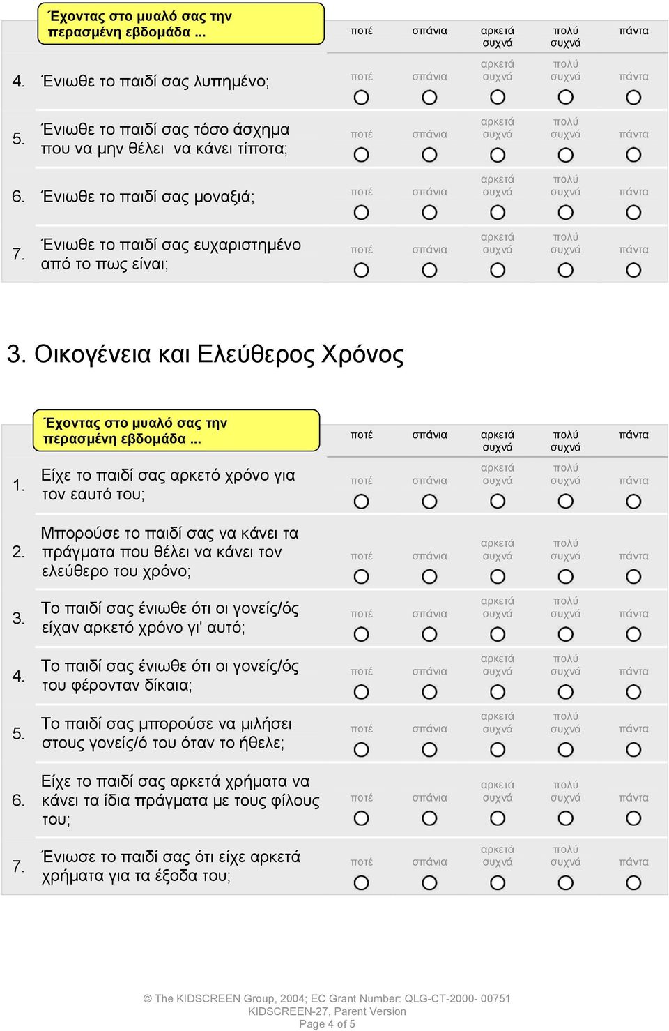 πράγµατα που θέλει να κάνει τον ελεύθερο του χρόνο; Το παιδί σας ένιωθε ότι οι γονείς/ός είχαν αρκετό χρόνο γι' αυτό; Το παιδί σας ένιωθε ότι οι γονείς/ός του φέρονταν