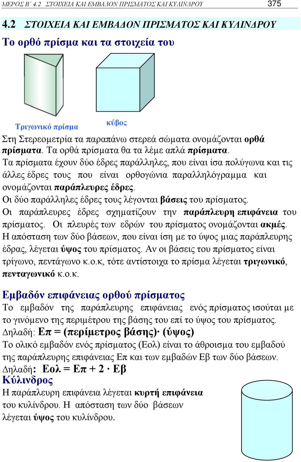 Τα ορθά ρίσµατα θα τα λέµε αλά ρίσµατα. Τα ρίσματα έχουν δύο έδρες αράλληλες, ου είναι ίσα ύγωνα και τις άλλες έδρες τους ου είναι ορθογώνια αραλληλόγραµµα και ονοµάζονται αράλευρες έδρες.