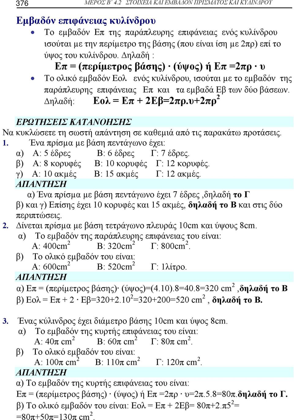 ηλαδή : (ερίµετρος άσης) (ύψος) ή ρ υ Το ικό εµαδόν ενός κυλίνδρου, ισούται µε το εµαδόν της αράλευρης ειφάνειας και τα εµαδά των δύο άσεων. ηλαδή: + ρ.