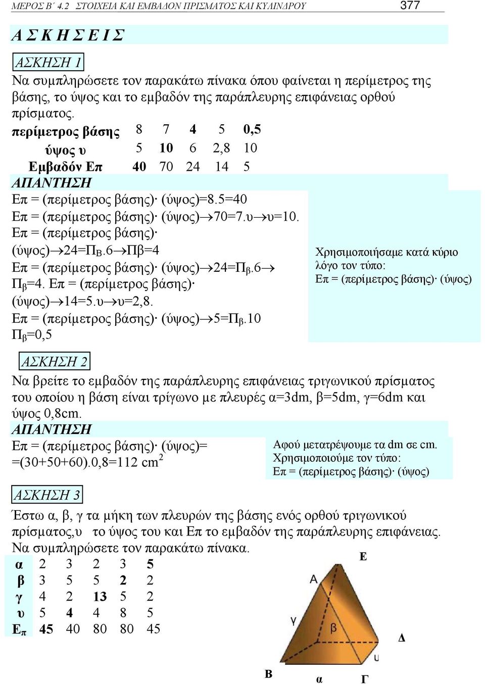 ερίμετρος άσης 8 7 4 5 0,5 ύψος υ 5 10 6,8 10 μαδόν 40 70 4 14 5 (ερίµετρος άσης) (ύψος)8.540 (ερίµετρος άσης) (ύψος) 707.υ υ10. (ερίµετρος άσης) (ύψος) 4Π Β.6 Π4 (ερίµετρος άσης) (ύψος) 4Π.6 Π 4.