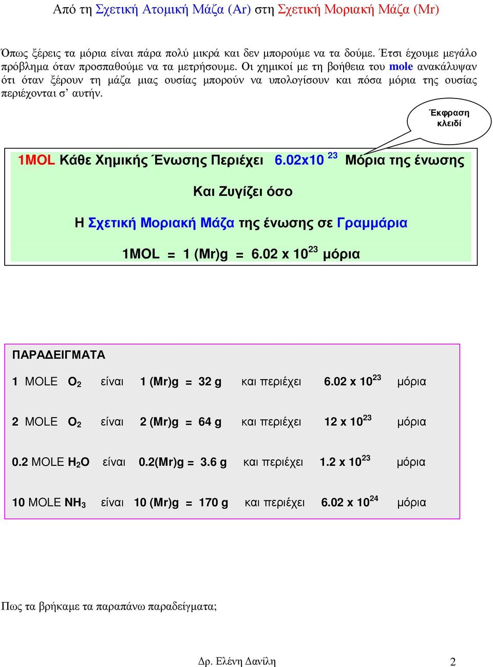 Έκφραση κλειδί 1MOL Κάθε Χηµικής Ένωσης Περιέχει 6.02x10 23 Μόρια της ένωσης Και Ζυγίζει όσο Η Σχετική Μοριακή Μάζα της ένωσης σε Γραµµάρια 1MOL = 1 (Μr)g = 6.