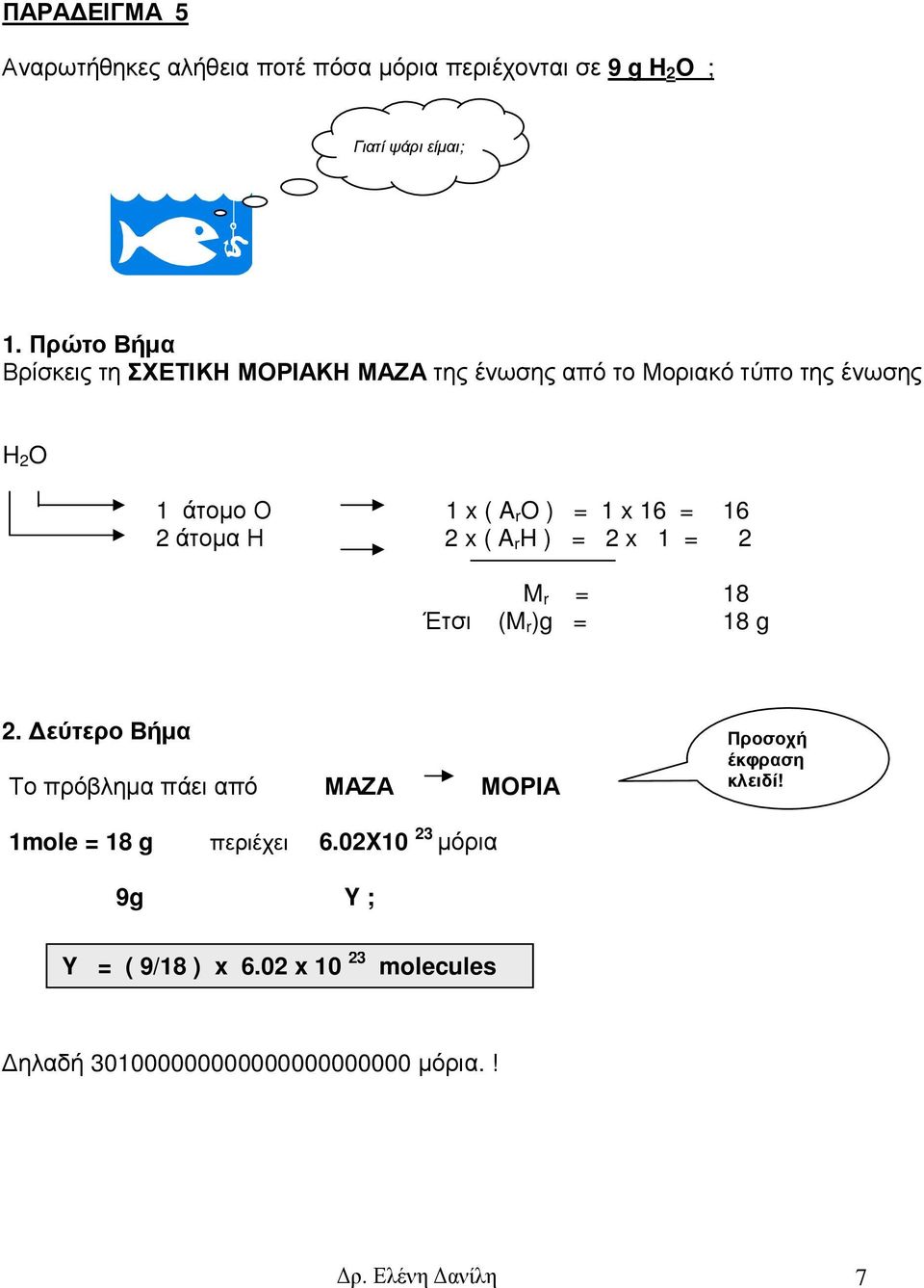 = 16 2 άτοµα Η 2 x ( A r H ) = 2 x 1 = 2 M r = 18 Έτσι (M r )g = 18 g 2.