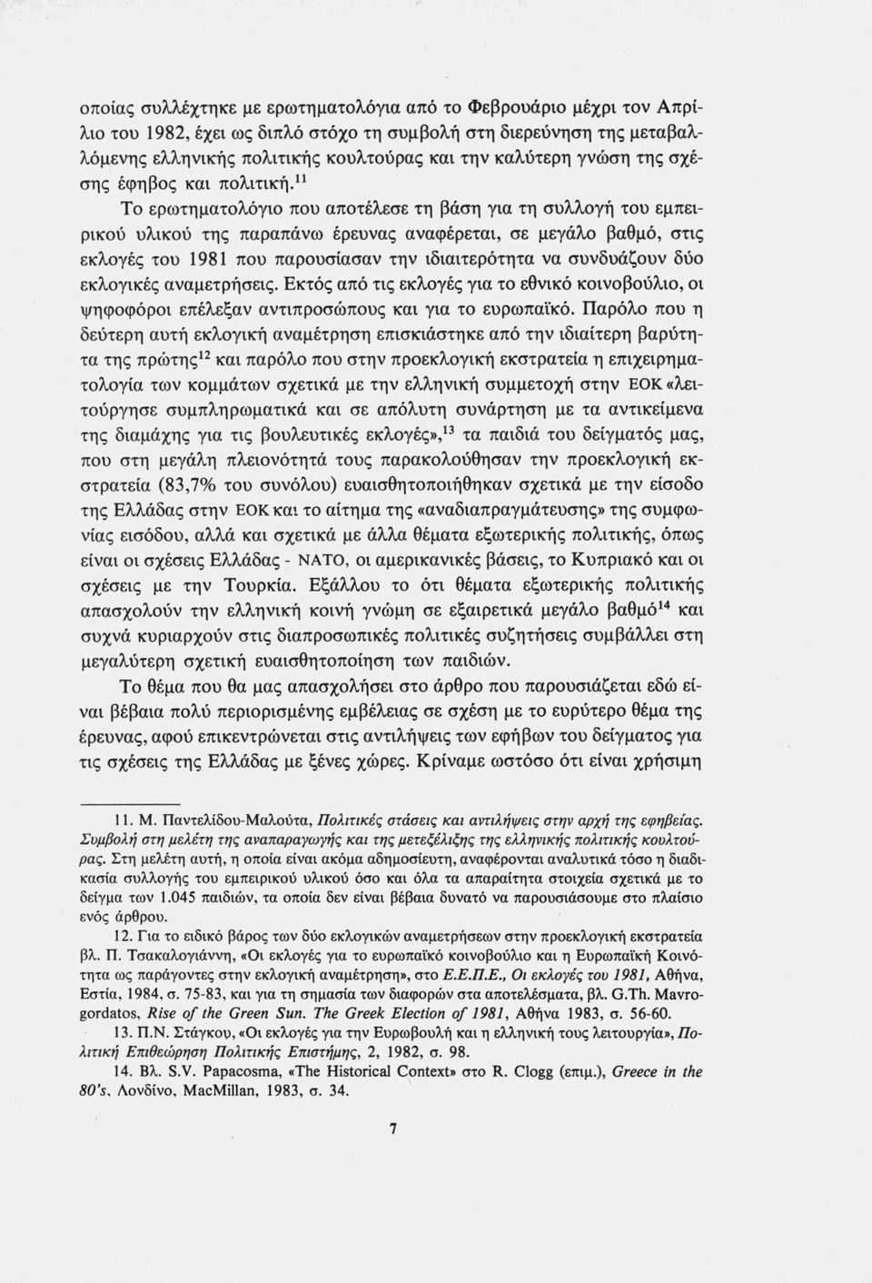 11 Το ερωτηματολόγιο που αποτέλεσε τη βάση για τη συλλογή του εμπειρικού υλικού της παραπάνω έρευνας αναφέρεται, σε μεγάλο βαθμό, στις εκλογές του 1981 που παρουσίασαν την ιδιαιτερότητα να συνδυάζουν