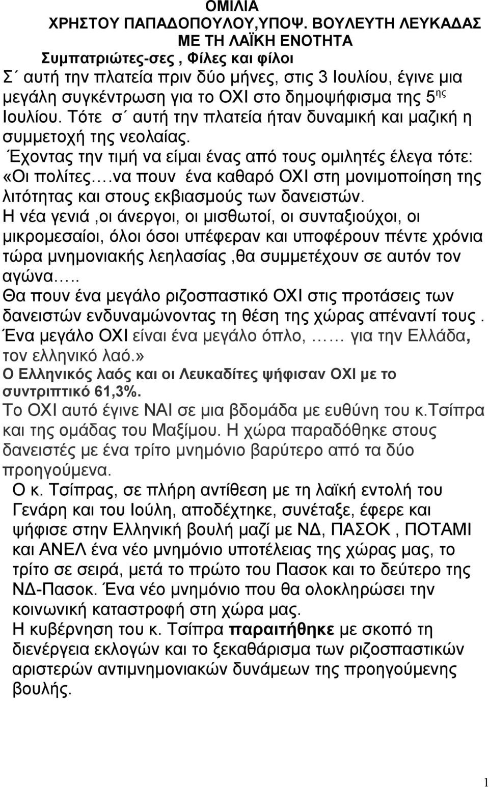 Τότε σ αυτή την πλατεία ήταν δυναμική και μαζική η συμμετοχή της νεολαίας. Έχοντας την τιμή να είμαι ένας από τους ομιλητές έλεγα τότε: «Οι πολίτες.