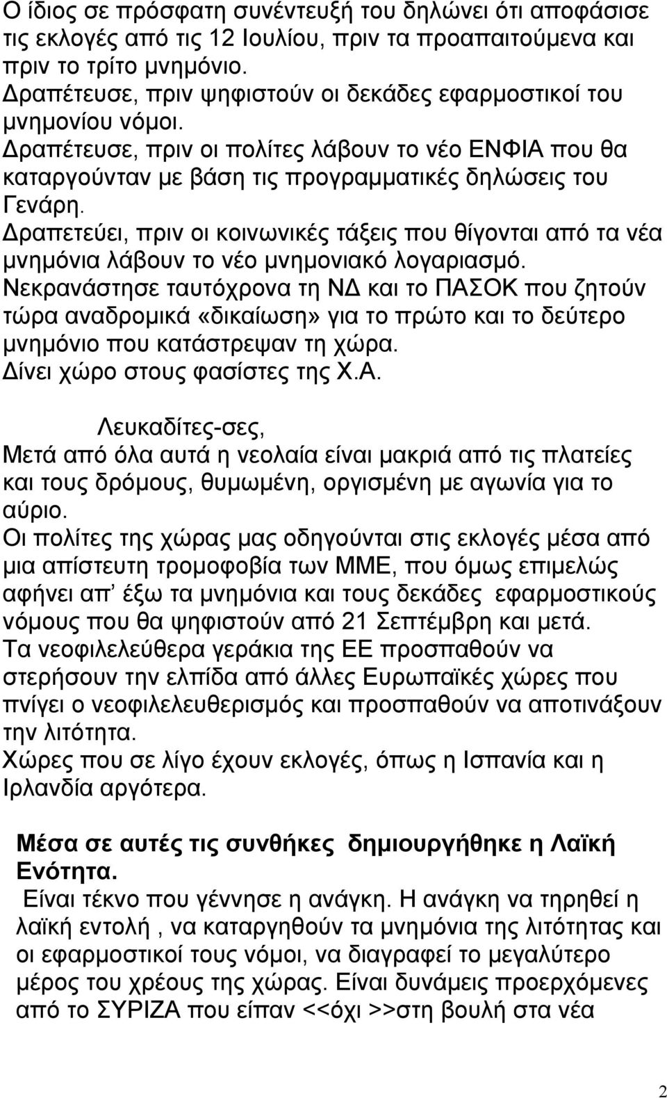 Δραπετεύει, πριν οι κοινωνικές τάξεις που θίγονται από τα νέα μνημόνια λάβουν το νέο μνημονιακό λογαριασμό.