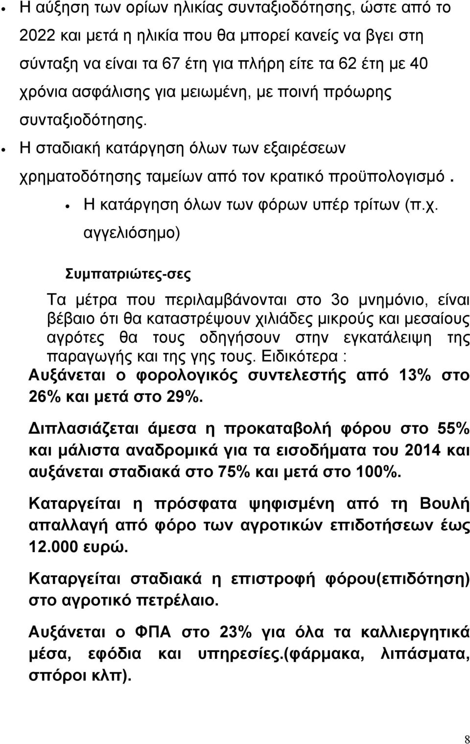 ηματοδότησης ταμείων από τον κρατικό προϋπολογισμό. Η κατάργηση όλων των φόρων υπέρ τρίτων (π.χ.