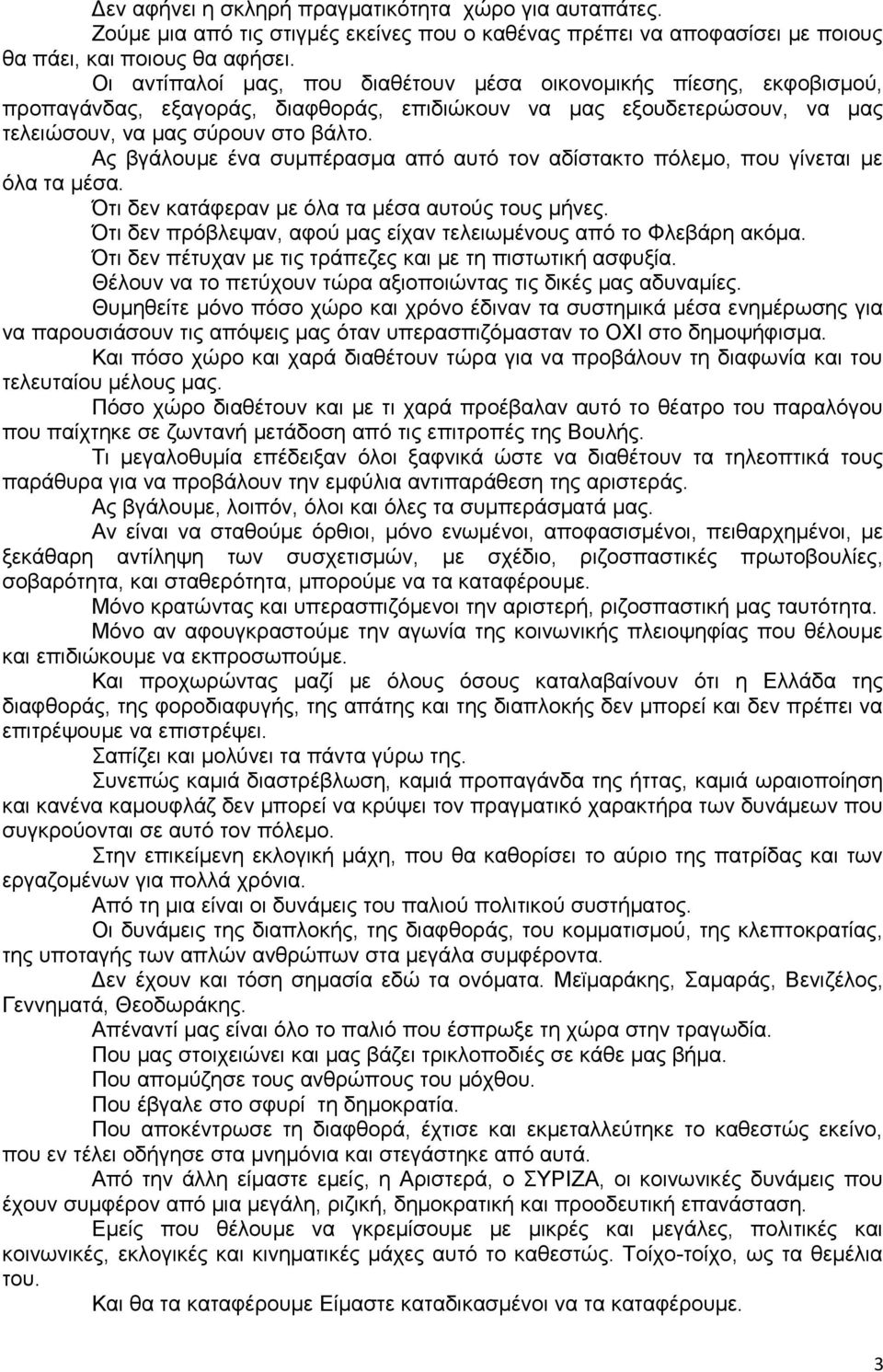 Ας βγάλουμε ένα συμπέρασμα από αυτό τον αδίστακτο πόλεμο, που γίνεται με όλα τα μέσα. Ότι δεν κατάφεραν με όλα τα μέσα αυτούς τους μήνες.