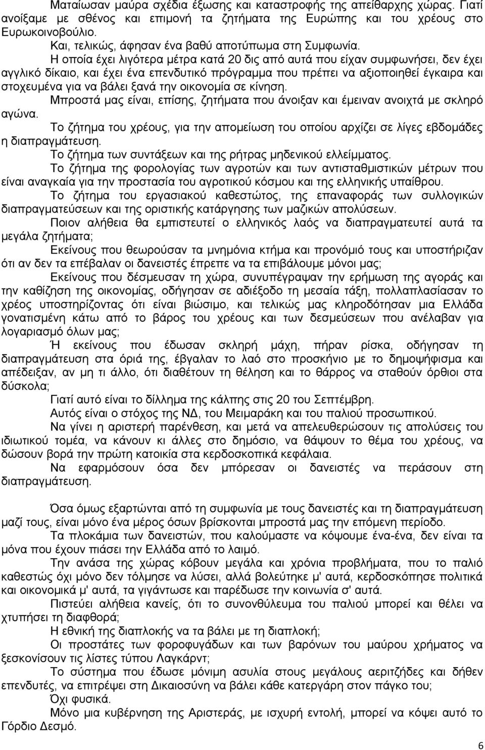 Η οποία έχει λιγότερα μέτρα κατά 20 δις από αυτά που είχαν συμφωνήσει, δεν έχει αγγλικό δίκαιο, και έχει ένα επενδυτικό πρόγραμμα που πρέπει να αξιοποιηθεί έγκαιρα και στοχευμένα για να βάλει ξανά