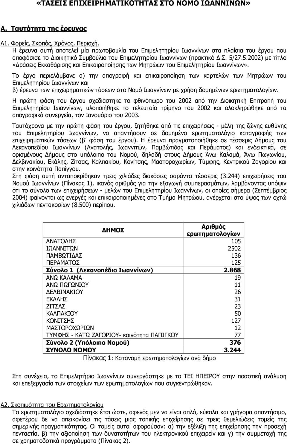 27.5.2002) µε τίτλο «ράσεις Εκκαθάρισης και Επικαιροποίησης των Μητρώων του Επιµελητηρίου Ιωαννίνων».