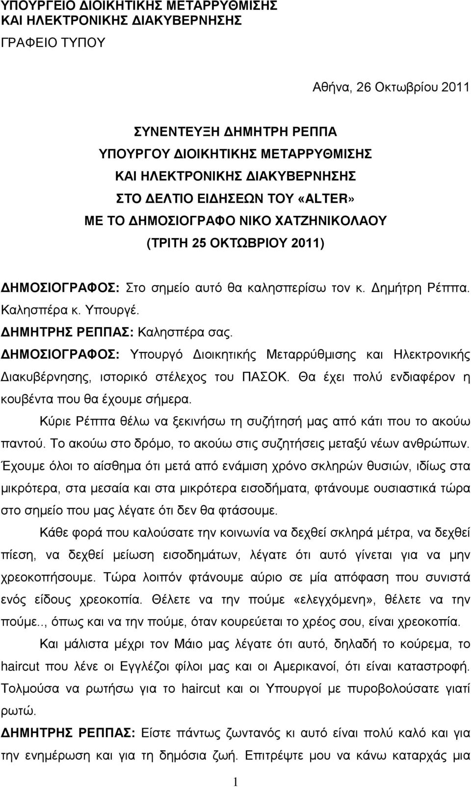 ΔΗΜΗΤΡΗΣ ΡΕΠΠΑΣ: Καλησπέρα σας. ΔΗΜΟΣΙΟΓΡΑΦΟΣ: Υπουργό Διοικητικής Μεταρρύθμισης και Ηλεκτρονικής Διακυβέρνησης, ιστορικό στέλεχος του ΠΑΣΟΚ. Θα έχει πολύ ενδιαφέρον η κουβέντα που θα έχουμε σήμερα.