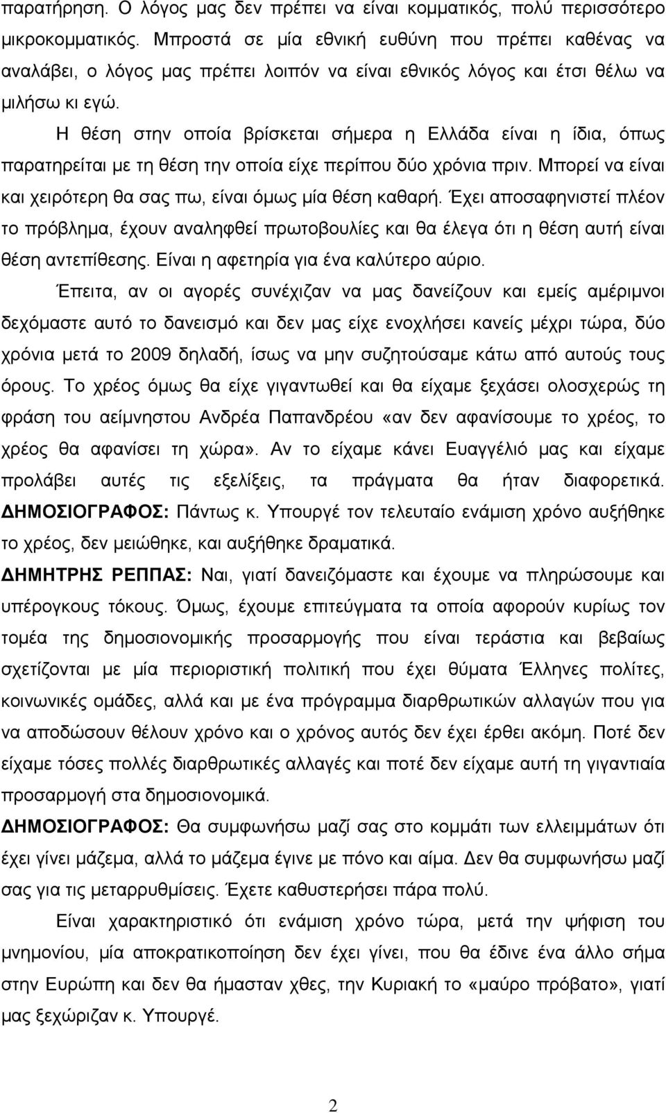 Η θέση στην οποία βρίσκεται σήμερα η Ελλάδα είναι η ίδια, όπως παρατηρείται με τη θέση την οποία είχε περίπου δύο χρόνια πριν. Μπορεί να είναι και χειρότερη θα σας πω, είναι όμως μία θέση καθαρή.