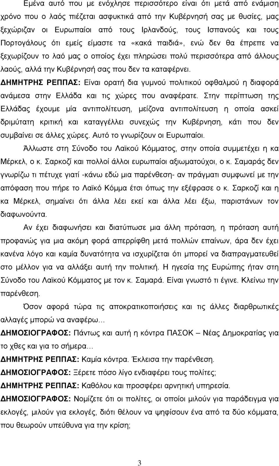 ΔΗΜΗΤΡΗΣ ΡΕΠΠΑΣ: Είναι ορατή δια γυμνού πολιτικού οφθαλμού η διαφορά ανάμεσα στην Ελλάδα και τις χώρες που αναφέρατε.