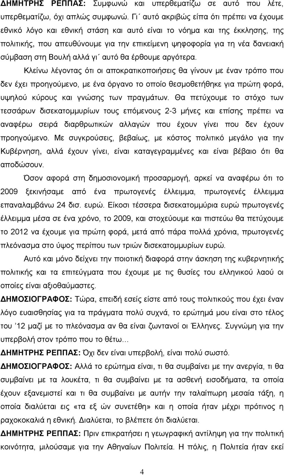 σύμβαση στη Βουλή αλλά γι αυτό θα έρθουμε αργότερα.