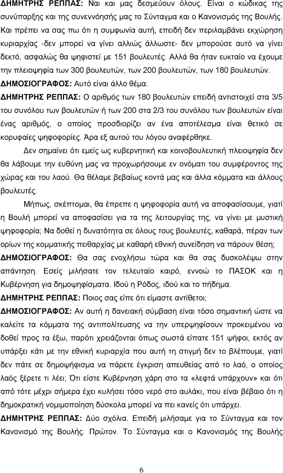 Αλλά θα ήταν ευκταίο να έχουμε την πλειοψηφία των 300 βουλευτών, των 200 βουλευτών, των 180 βουλευτών. ΔΗΜΟΣΙΟΓΡΑΦΟΣ: Αυτό είναι άλλο θέμα.