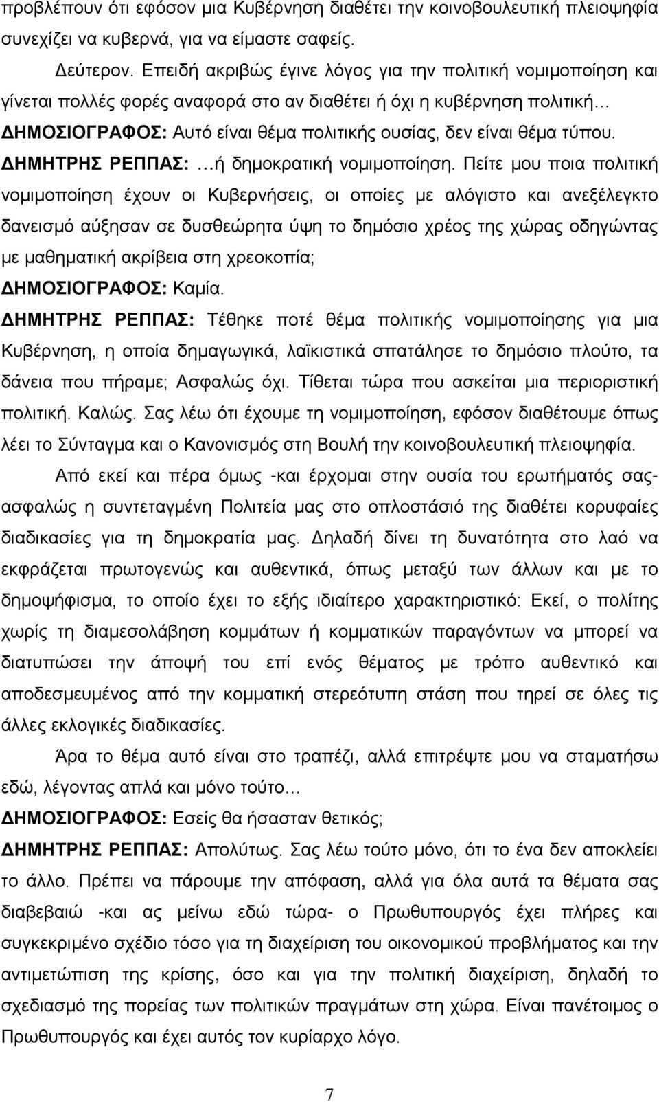 τύπου. ΔΗΜΗΤΡΗΣ ΡΕΠΠΑΣ: ή δημοκρατική νομιμοποίηση.