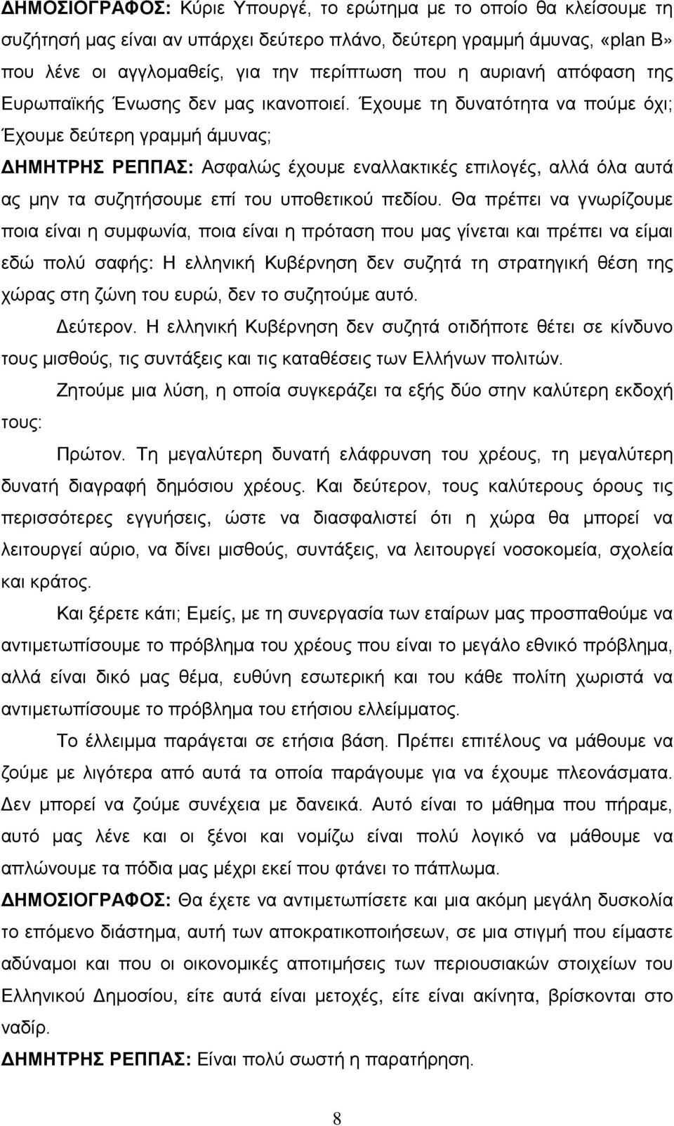 Έχουμε τη δυνατότητα να πούμε όχι; Έχουμε δεύτερη γραμμή άμυνας; ΔΗΜΗΤΡΗΣ ΡΕΠΠΑΣ: Ασφαλώς έχουμε εναλλακτικές επιλογές, αλλά όλα αυτά ας μην τα συζητήσουμε επί του υποθετικού πεδίου.