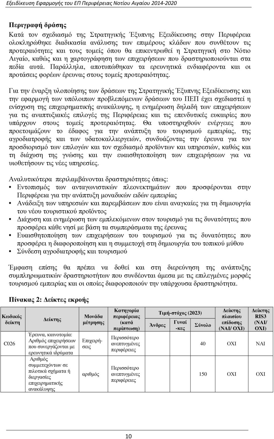 Παράλληλα, αποτυπώθηκαν τα ερευνητικά ενδιαφέροντα και οι προτάσεις φορέων έρευνας στους τοµείς προτεραιότητας.