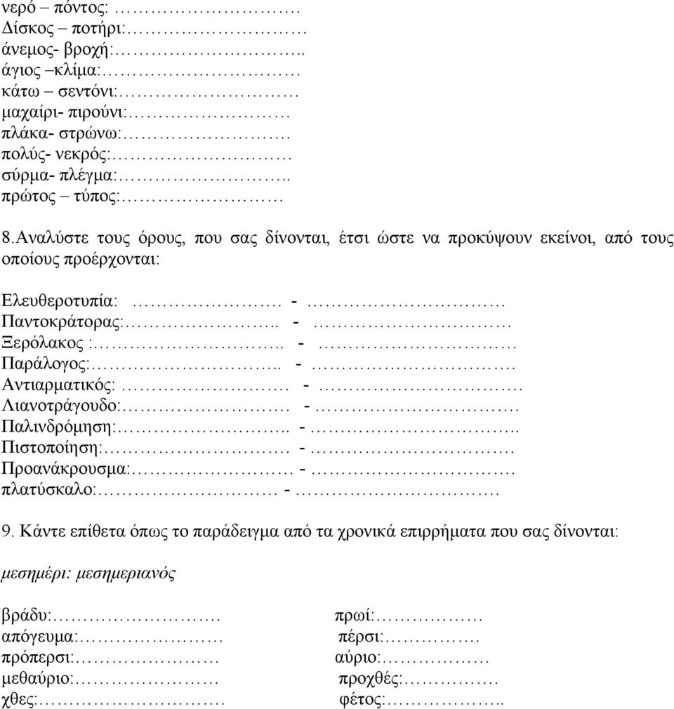 . - Παράλογος:.. -. Αντιαρµατικός:. -. Λιανοτράγουδο:. -. Παλινδρόµηση:.. -.. Πιστοποίηση:. -. Προανάκρουσµα: -. πλατύσκαλο: -. 9.