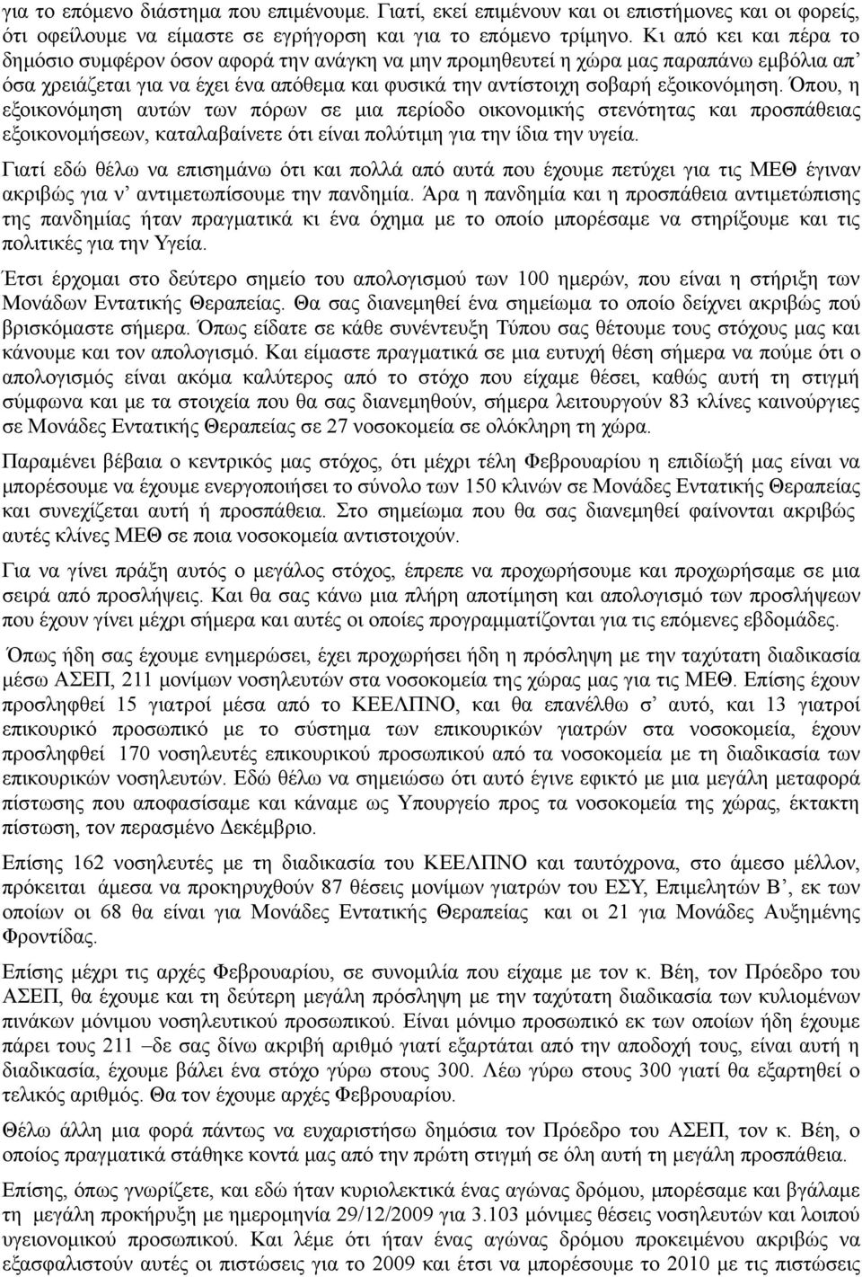 Όπου, η εξοικονόµηση αυτών των πόρων σε µια περίοδο οικονοµικής στενότητας και προσπάθειας εξοικονοµήσεων, καταλαβαίνετε ότι είναι πολύτιµη για την ίδια την υγεία.