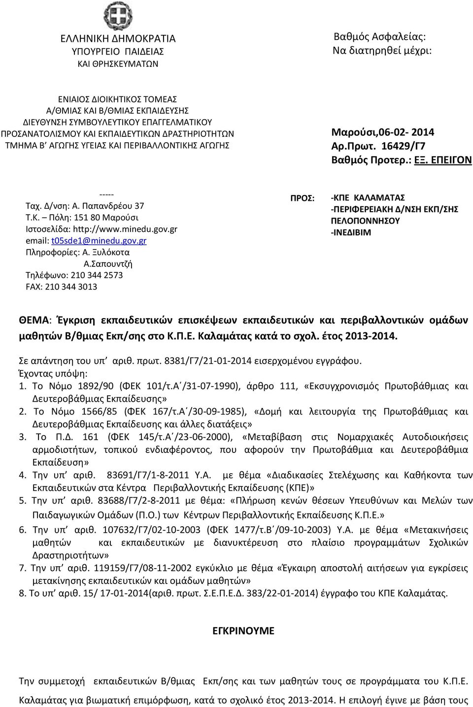 Παπανδρέου 37 Τ.Κ. Πόλη: 151 80 Μαρούσι Ιστοσελίδα: http://www.minedu.gov.gr email: t05sde1@minedu.gov.gr Πληροφορίες: Α. Ξυλόκοτα Α.