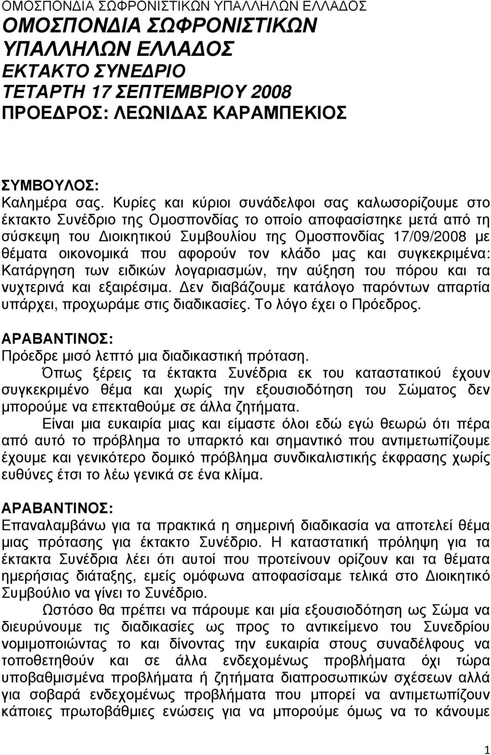 που αφορούν τον κλάδο µας και συγκεκριµένα: Κατάργηση των ειδικών λογαριασµών, την αύξηση του πόρου και τα νυχτερινά και εξαιρέσιµα.