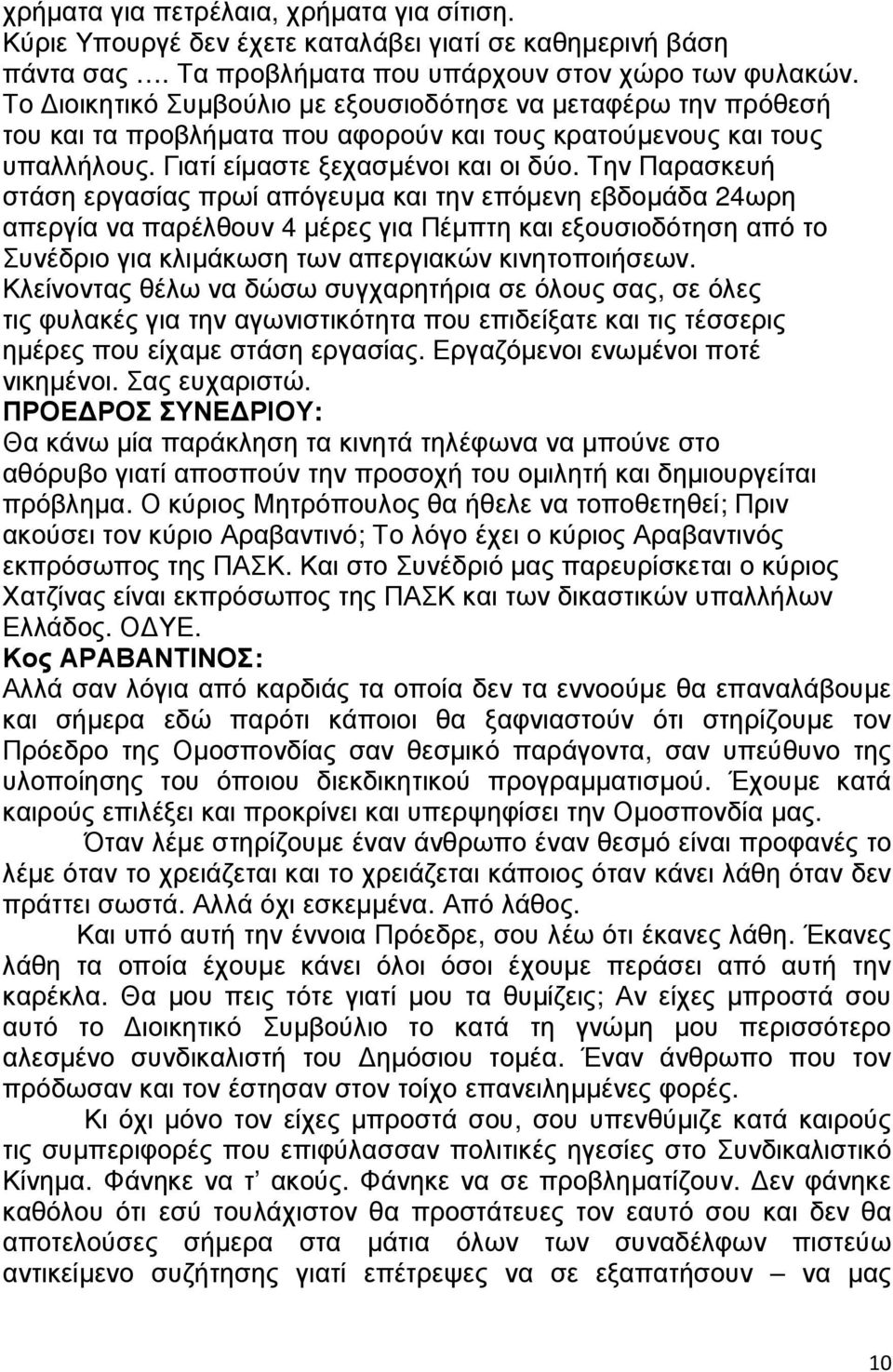 Την Παρασκευή στάση εργασίας πρωί απόγευµα και την επόµενη εβδοµάδα 24ωρη απεργία να παρέλθουν 4 µέρες για Πέµπτη και εξουσιοδότηση από το Συνέδριο για κλιµάκωση των απεργιακών κινητοποιήσεων.