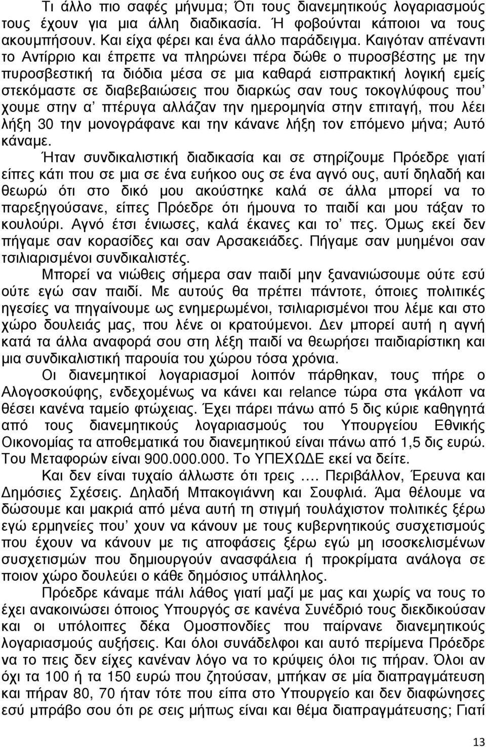 τοκογλύφους που χουµε στην α πτέρυγα αλλάζαν την ηµεροµηνία στην επιταγή, που λέει λήξη 30 την µονογράφανε και την κάνανε λήξη τον επόµενο µήνα; Αυτό κάναµε.