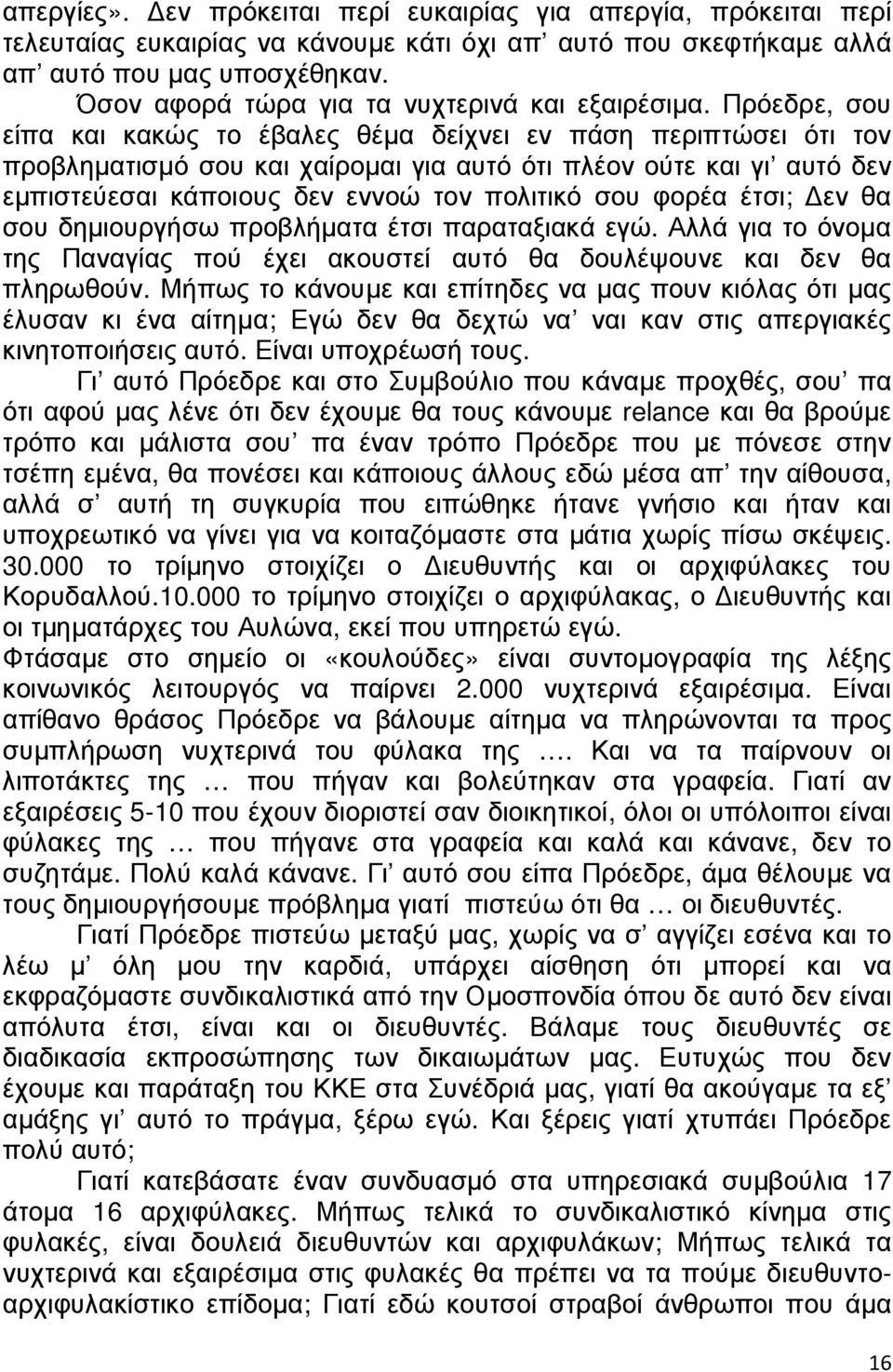 Πρόεδρε, σου είπα και κακώς το έβαλες θέµα δείχνει εν πάση περιπτώσει ότι τον προβληµατισµό σου και χαίροµαι για αυτό ότι πλέον ούτε και γι αυτό δεν εµπιστεύεσαι κάποιους δεν εννοώ τον πολιτικό σου