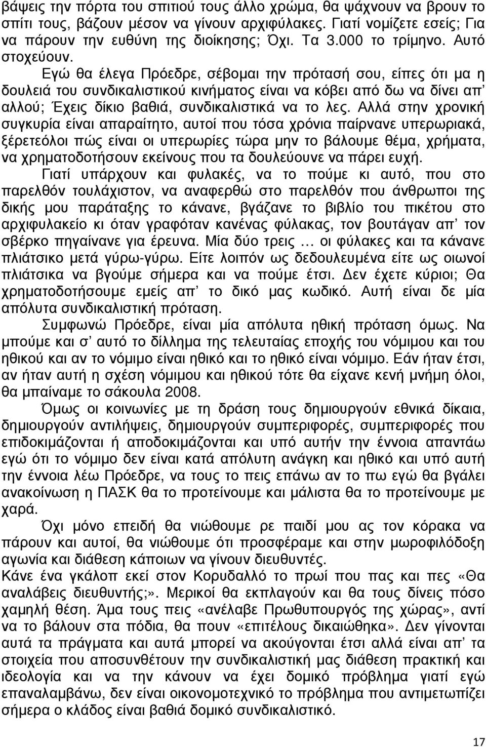 Εγώ θα έλεγα Πρόεδρε, σέβοµαι την πρότασή σου, είπες ότι µα η δουλειά του συνδικαλιστικού κινήµατος είναι να κόβει από δω να δίνει απ αλλού; Έχεις δίκιο βαθιά, συνδικαλιστικά να το λες.