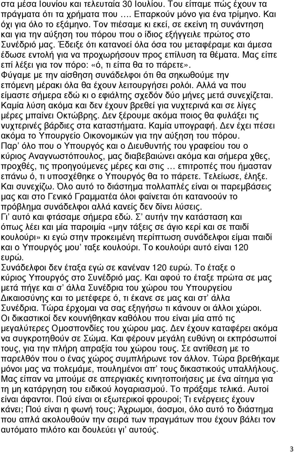 Έδειξε ότι κατανοεί όλα όσα του µεταφέραµε και άµεσα έδωσε εντολή για να προχωρήσουν προς επίλυση τα θέµατα. Μας είπε επί λέξει για τον πόρο: «ό, τι είπα θα το πάρετε».