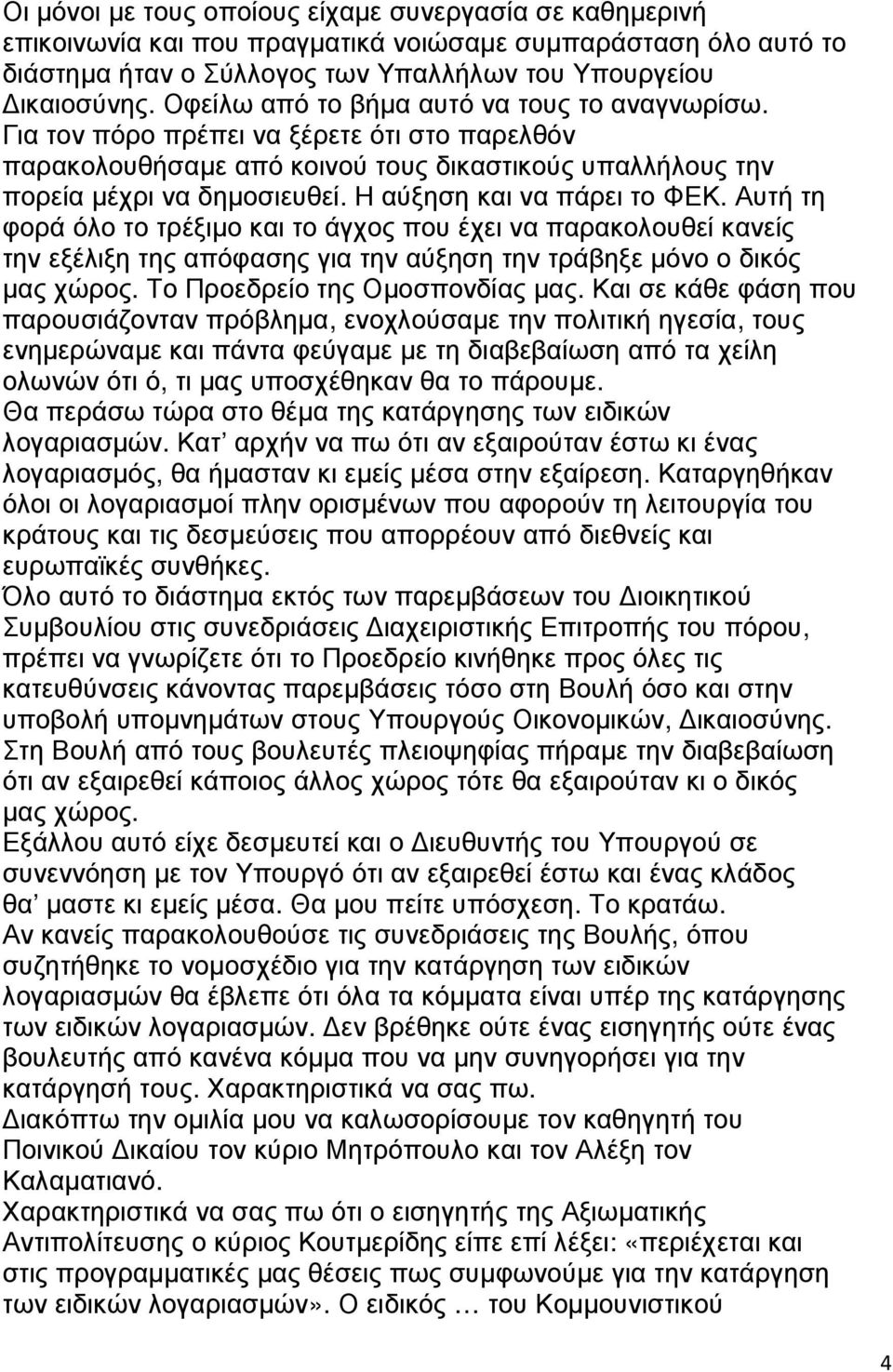 Η αύξηση και να πάρει το ΦΕΚ. Αυτή τη φορά όλο το τρέξιµο και το άγχος που έχει να παρακολουθεί κανείς την εξέλιξη της απόφασης για την αύξηση την τράβηξε µόνο ο δικός µας χώρος.