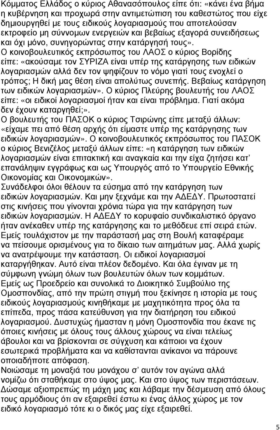 Ο κοινοβουλευτικός εκπρόσωπος του ΛΑΟΣ ο κύριος Βορίδης είπε: «ακούσαµε τον ΣΥΡΙΖΑ είναι υπέρ της κατάργησης των ειδικών λογαριασµών αλλά δεν τον ψηφίζουν το νόµο γιατί τους ενοχλεί ο τρόπος; Η δική