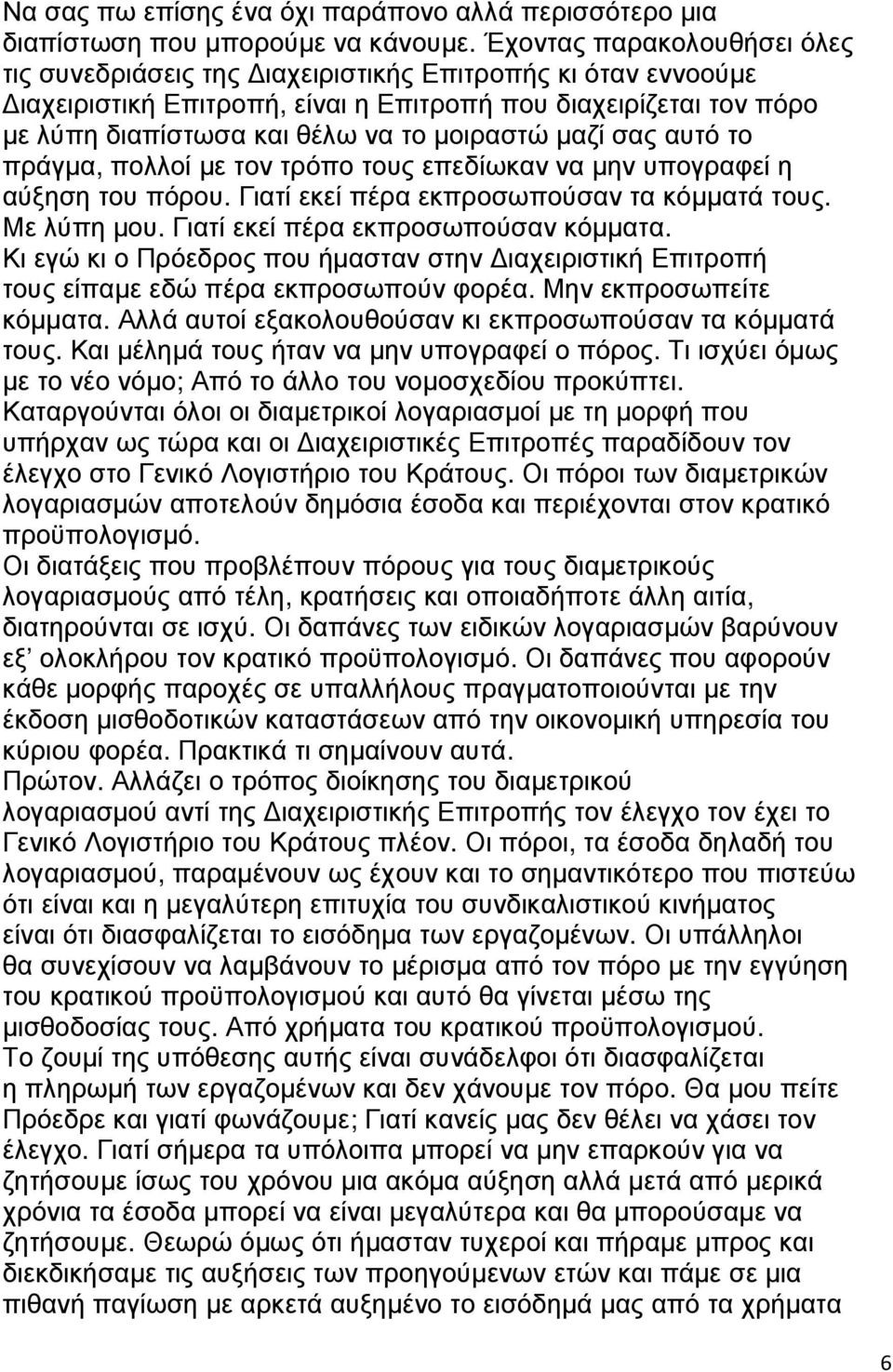 µαζί σας αυτό το πράγµα, πολλοί µε τον τρόπο τους επεδίωκαν να µην υπογραφεί η αύξηση του πόρου. Γιατί εκεί πέρα εκπροσωπούσαν τα κόµµατά τους. Με λύπη µου. Γιατί εκεί πέρα εκπροσωπούσαν κόµµατα.