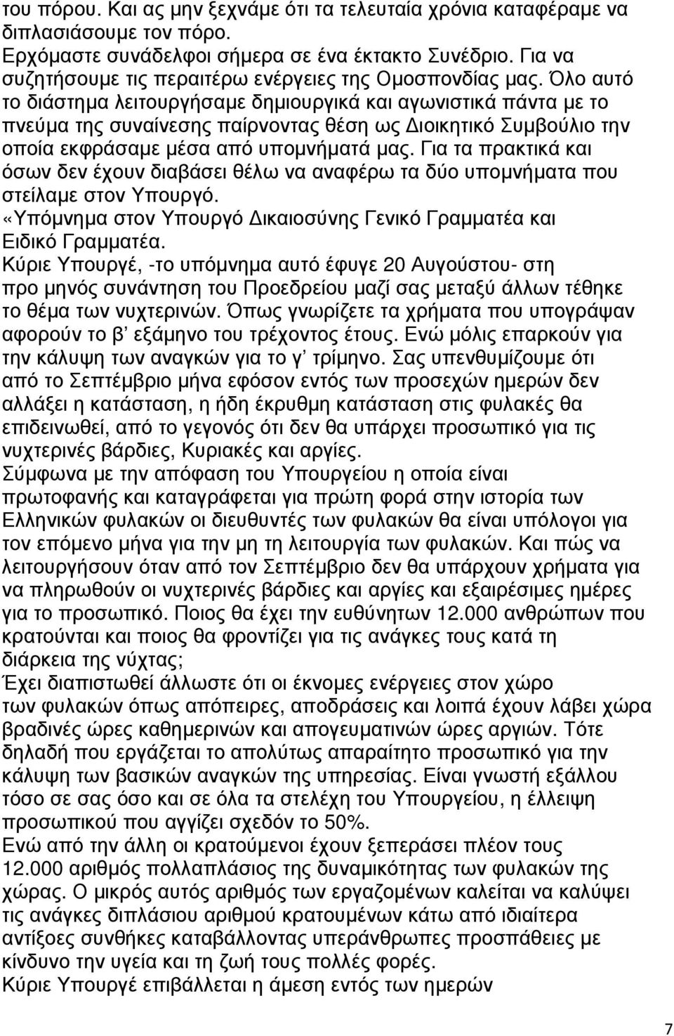 Όλο αυτό το διάστηµα λειτουργήσαµε δηµιουργικά και αγωνιστικά πάντα µε το πνεύµα της συναίνεσης παίρνοντας θέση ως ιοικητικό Συµβούλιο την οποία εκφράσαµε µέσα από υποµνήµατά µας.