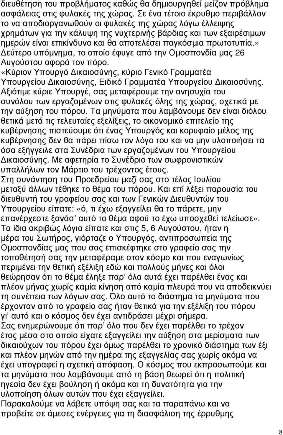 παγκόσµια πρωτοτυπία.» εύτερο υπόµνηµα, το οποίο έφυγε από την Οµοσπονδία µας 26 Αυγούστου αφορά τον πόρο.